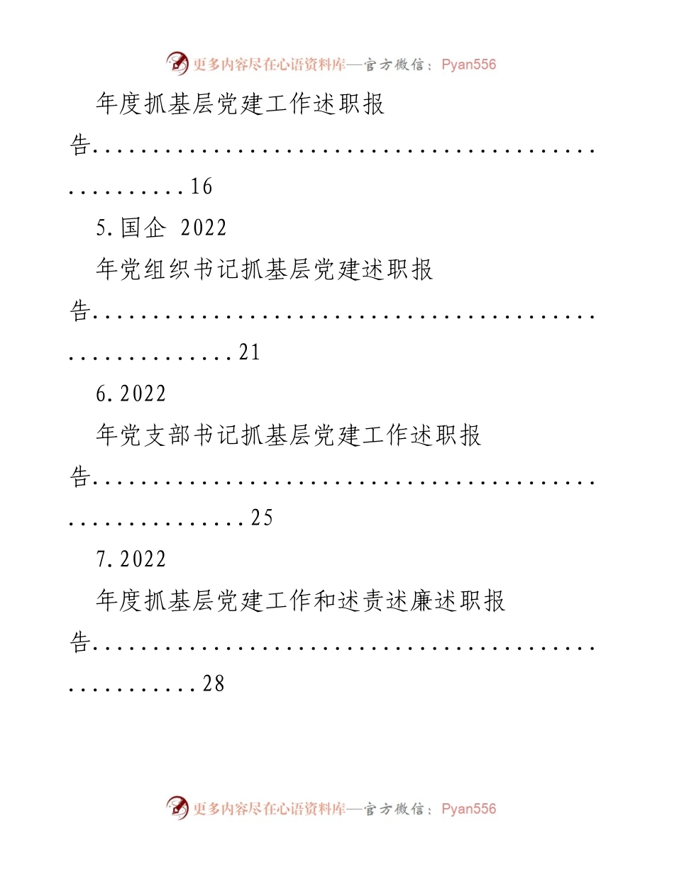 [述职报告] 基层党建 - 2022年度基层党建述职报告汇编.docx_第2页