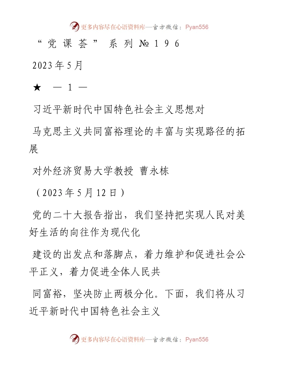 “党课荟”系列№196曹永栋：习近平新时代中国特色社会主义思想对马克思主义共同富裕理论的丰富与实现路径的拓展（二十大学习材料）.docx_第1页