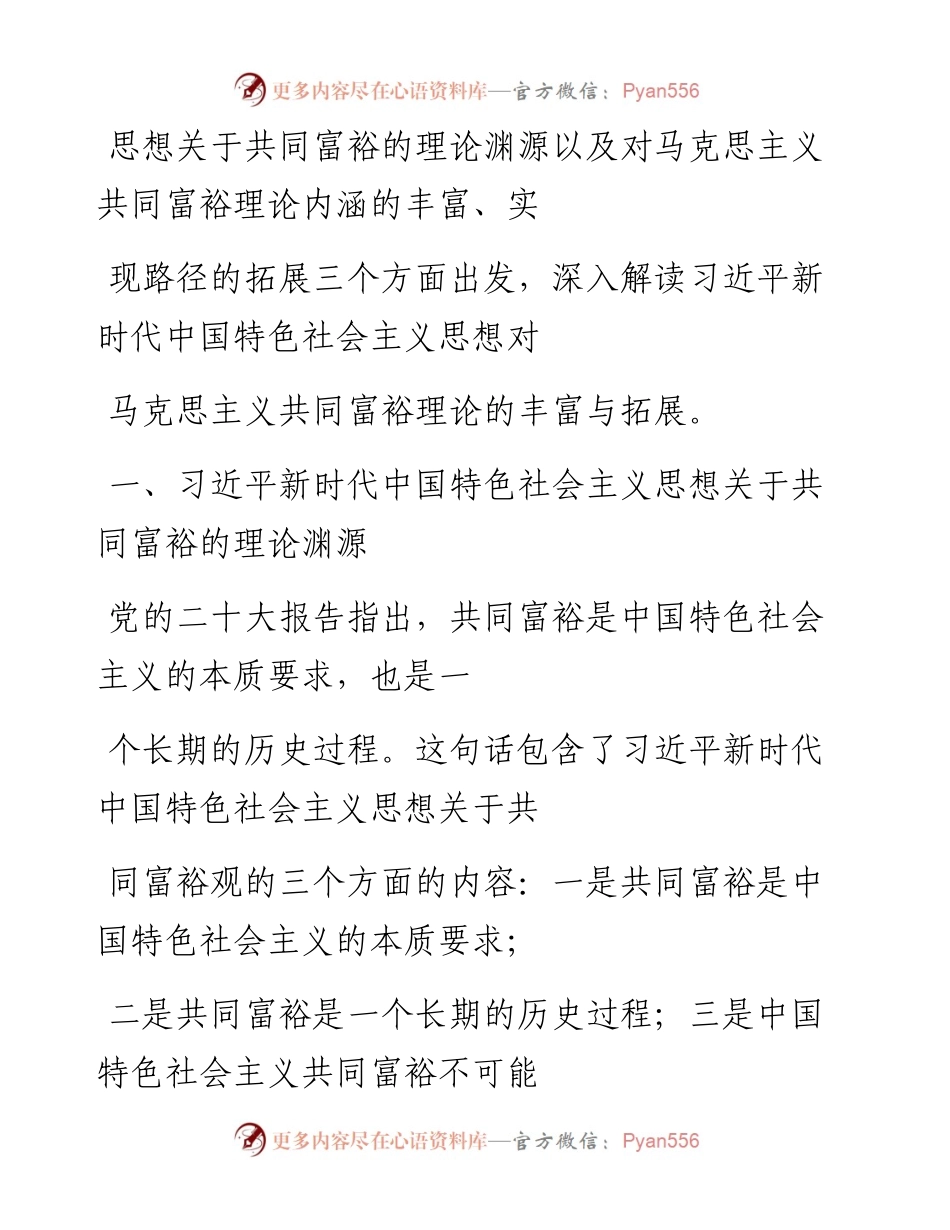 “党课荟”系列№196曹永栋：习近平新时代中国特色社会主义思想对马克思主义共同富裕理论的丰富与实现路径的拓展（二十大学习材料）.docx_第2页
