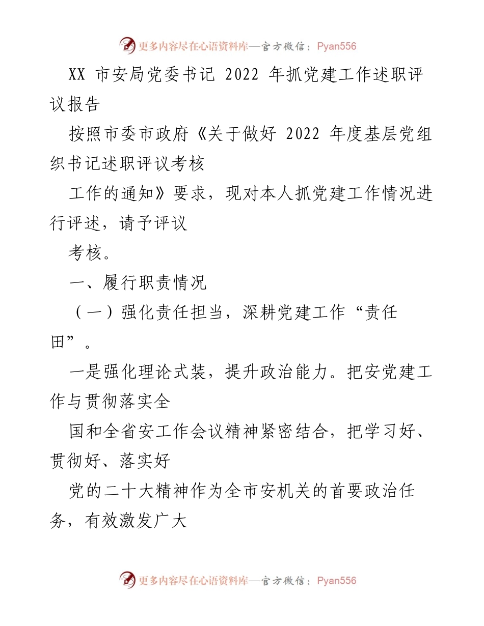 [述职报告] 安全局党建工作 - 2022年度抓党建工作述职评议报告.docx_第1页