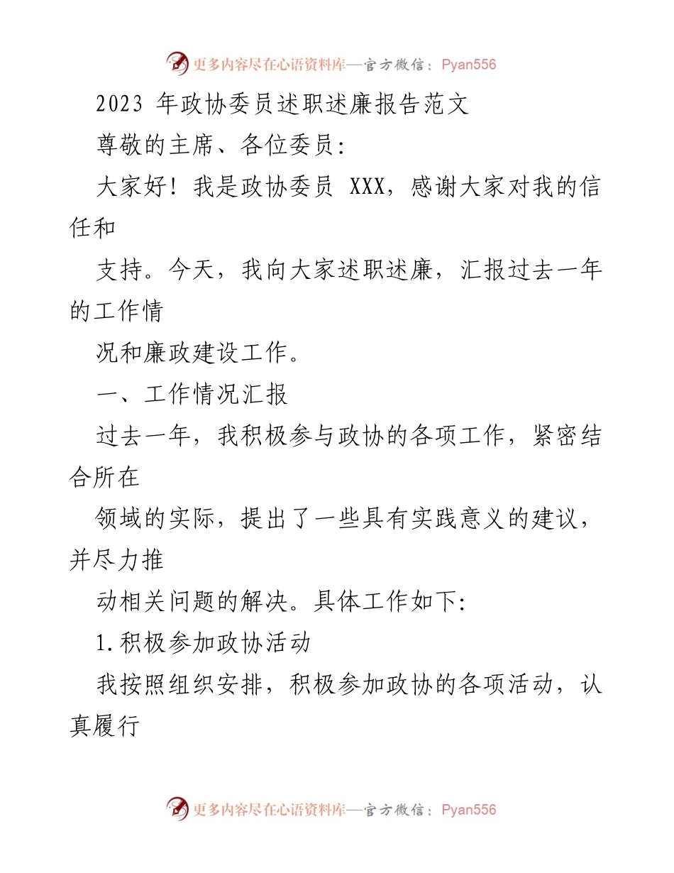 [述职报告] 政协会议 - 2023年政协委员述职述廉报告.docx_第1页