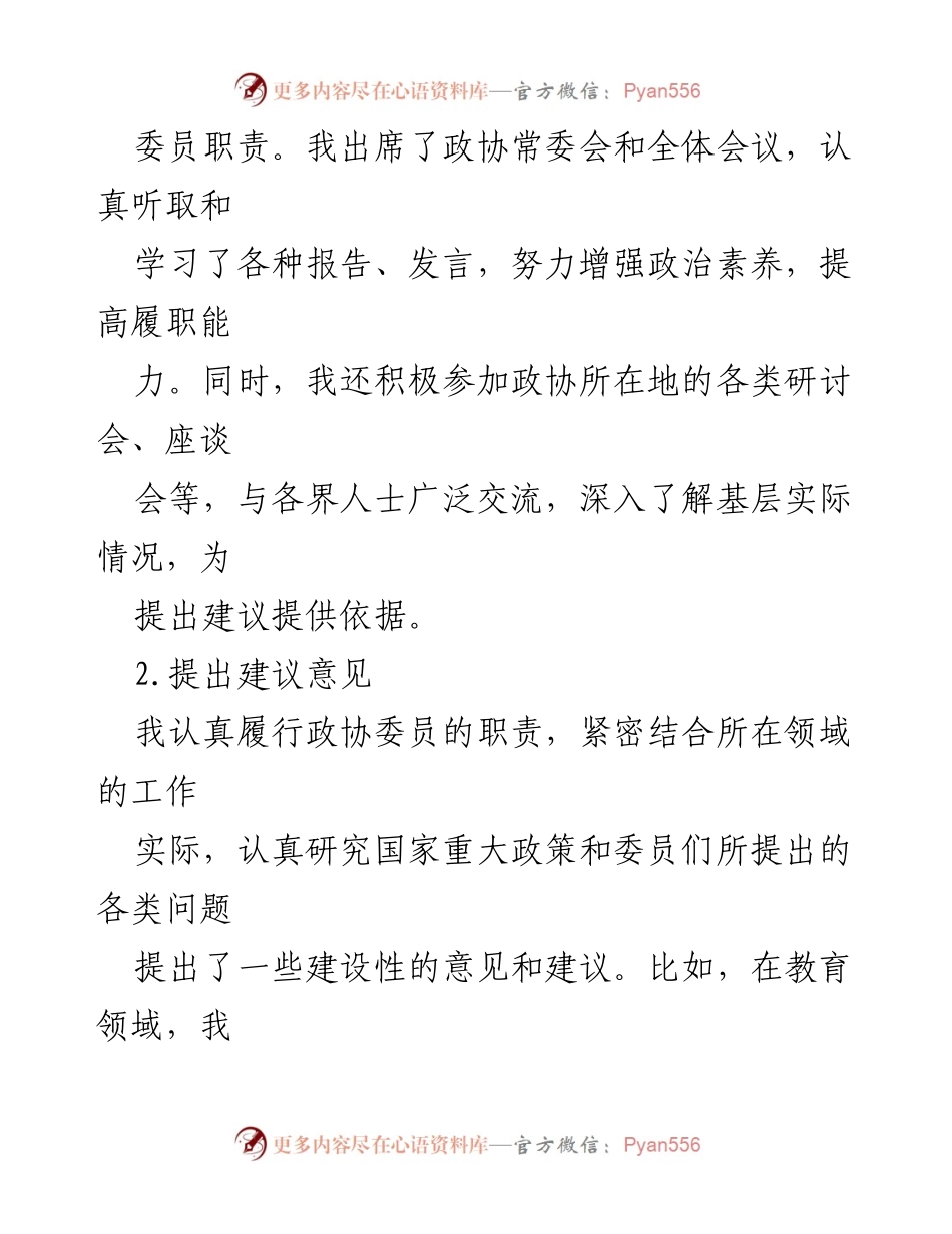 [述职报告] 政协会议 - 2023年政协委员述职述廉报告.docx_第2页