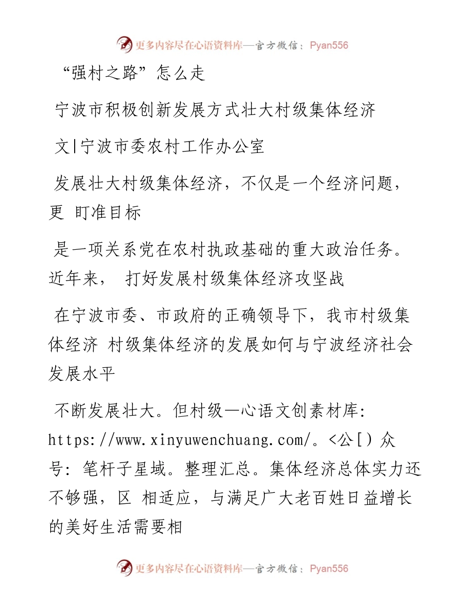 _强村之路_怎么走  宁波市积极创新发展方式壮大村级集体经济_.docx_第1页