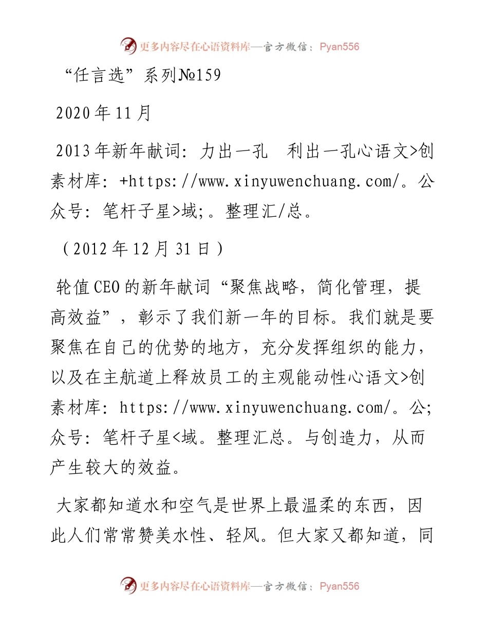 “任言选”系列№159 2013年新年献词：力出一孔利出一孔.docx_第1页