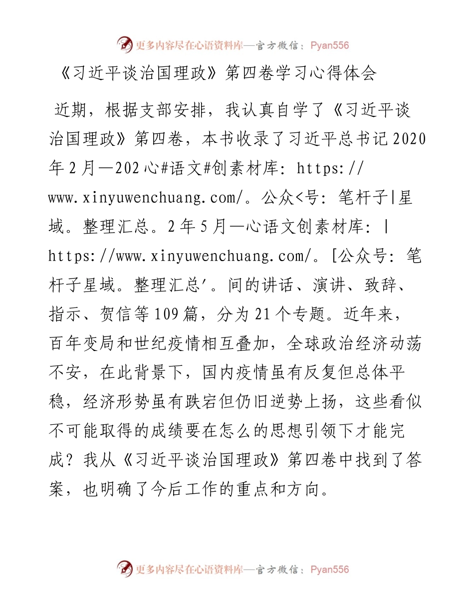 《习近平谈治国理政》第四卷学习心得体会 (2).docx_第1页