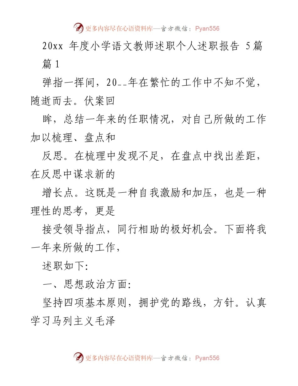 [述职报告] 小学语文教师 - 20xx年度个人述职总结与反思.docx_第1页