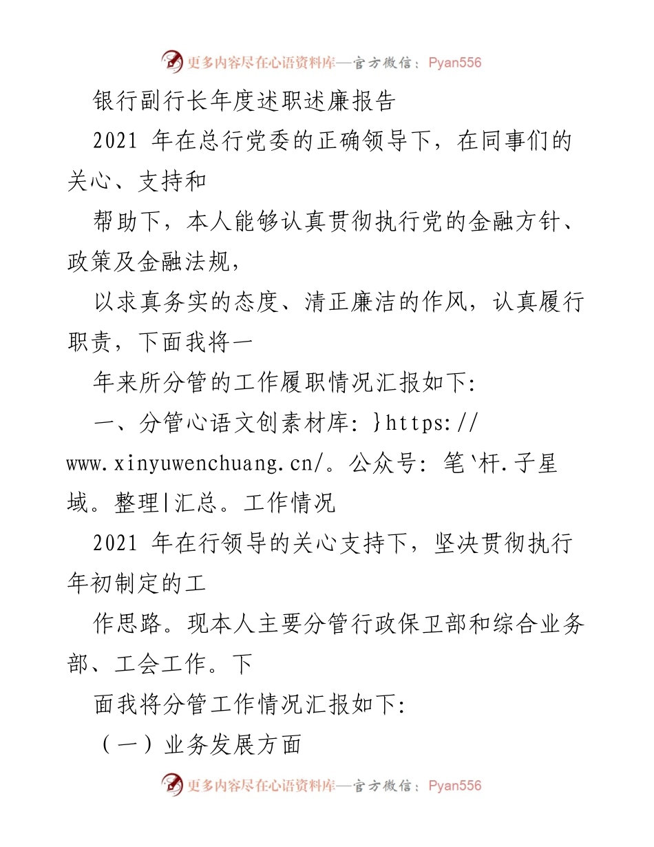 [述职报告] 银行年度会议 - 银行副行长2021年度述职述廉报告.docx_第1页