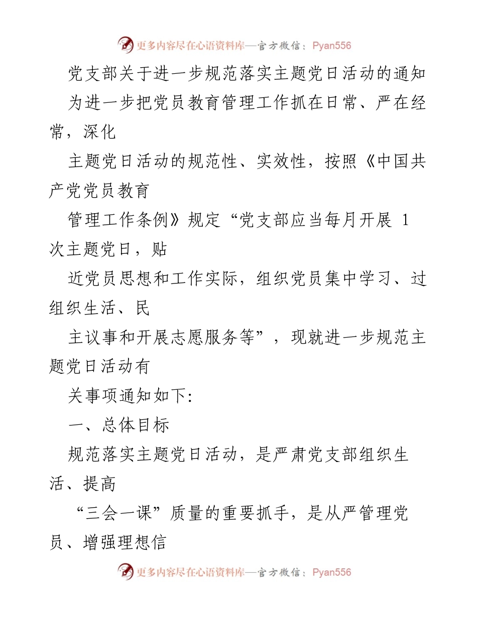 [通知] 党支部 - 规范落实主题党日活动的通知.docx_第1页