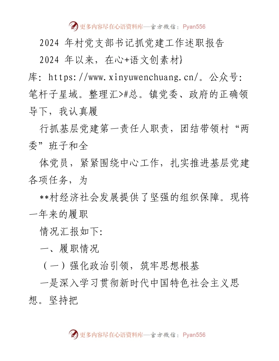 [述职报告] 村党支部 - 2024年村党支部书记党建工作述职总结.docx_第1页