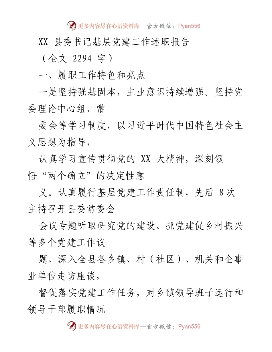 [述职报告] 基层党建工作 - XX县委书记基层党建工作述职报告_2.docx_第1页