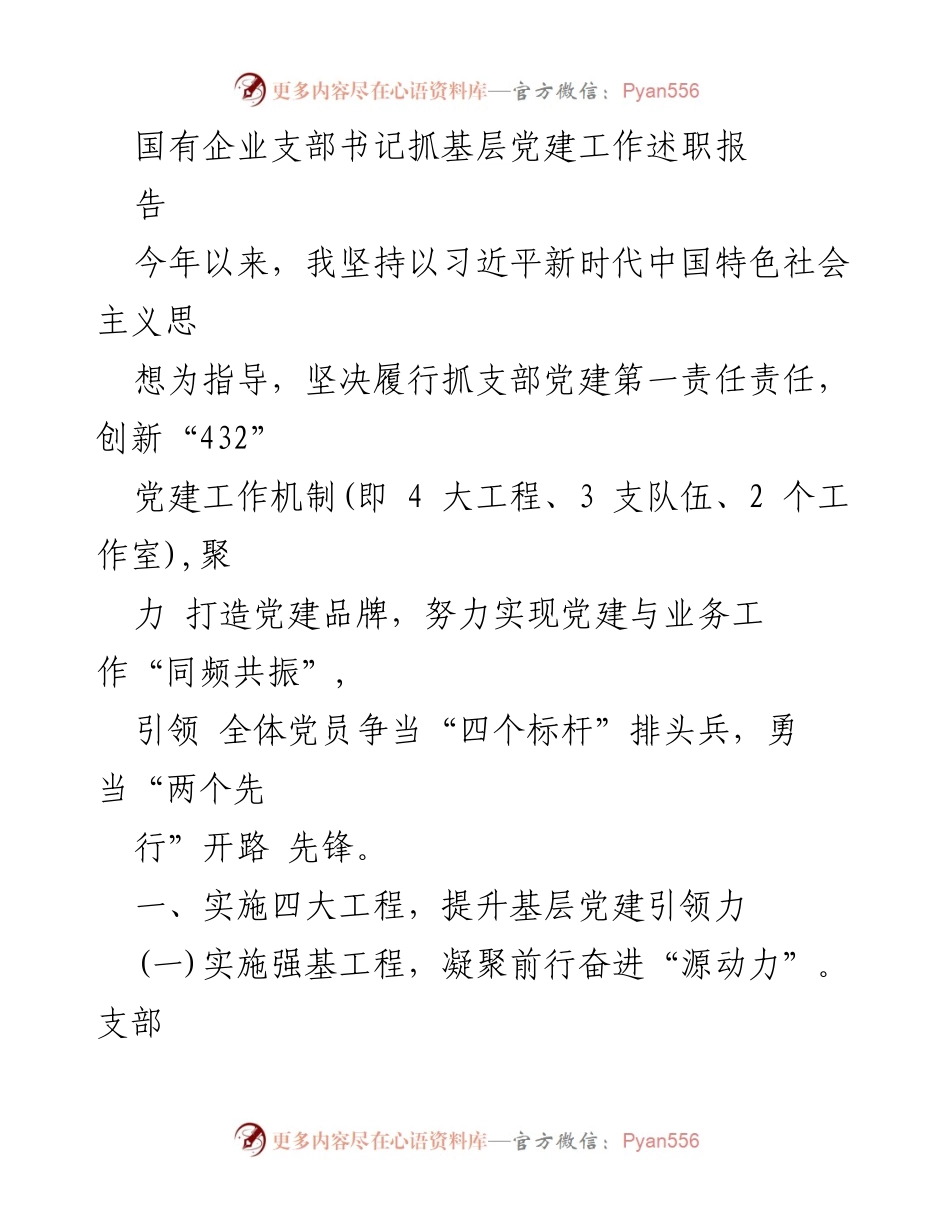 [述职报告] 国有企业党建工作 - 创新机制提升基层党建引领力.docx_第1页