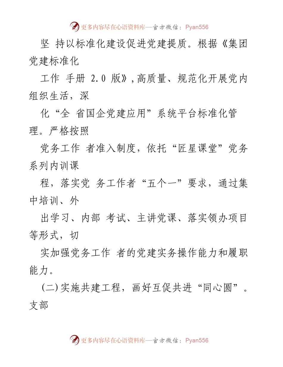 [述职报告] 国有企业党建工作 - 创新机制提升基层党建引领力.docx_第2页
