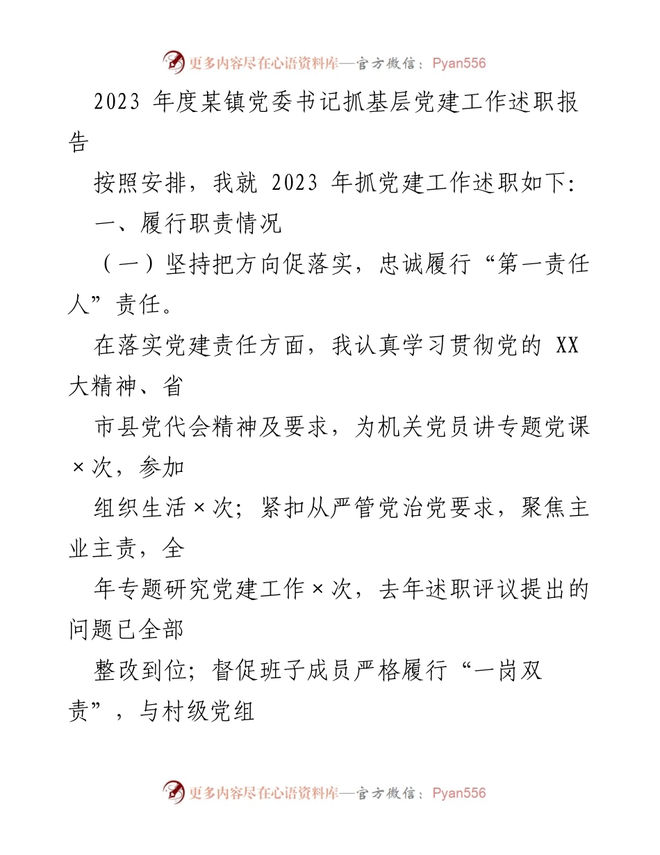 [述职报告] 基层党建工作 - 2023年度某镇党委书记抓党建工作述职报告.docx_第1页