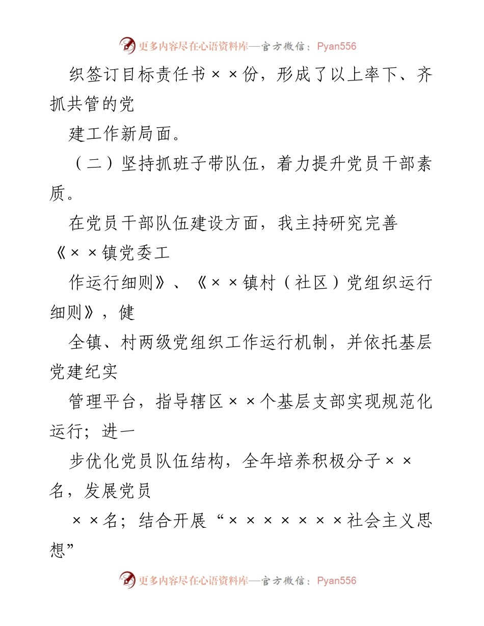 [述职报告] 基层党建工作 - 2023年度某镇党委书记抓党建工作述职报告.docx_第2页