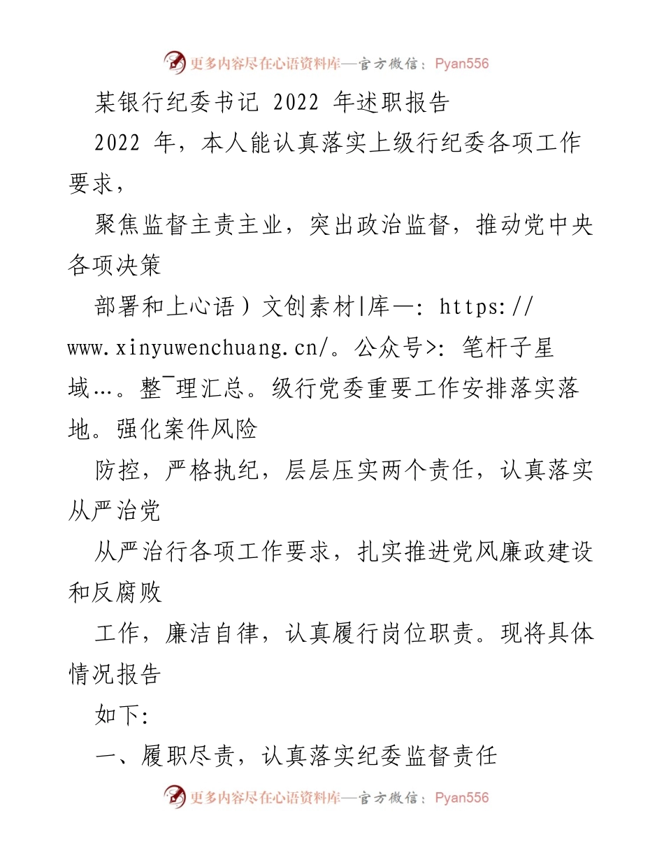 [述职报告] 银行纪委工作总结 - 2022年度纪委书记履职情况报告.docx_第1页