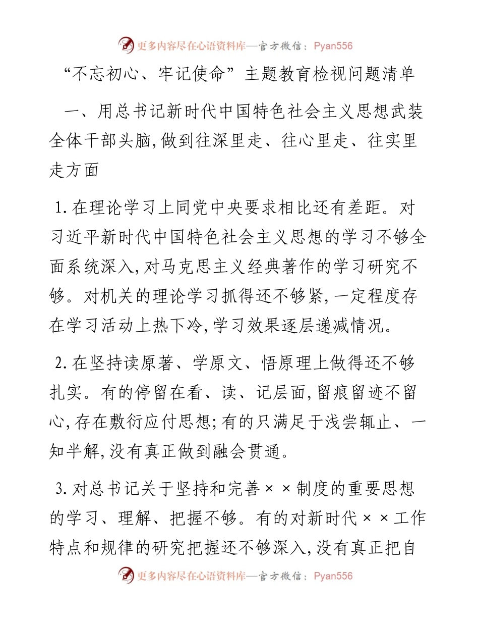 “不忘初心、牢记使命”主题教育检视问题清单.docx_第1页