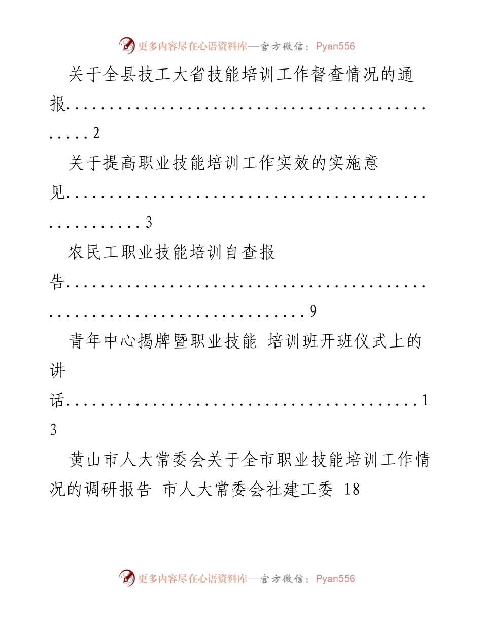 [通报] 技工大省技能培训督查 - 技能培训督查情况通报.docx_第1页