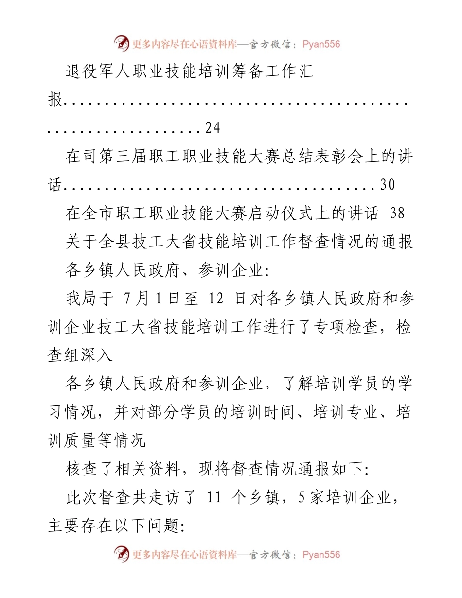 [通报] 技工大省技能培训督查 - 技能培训督查情况通报.docx_第2页