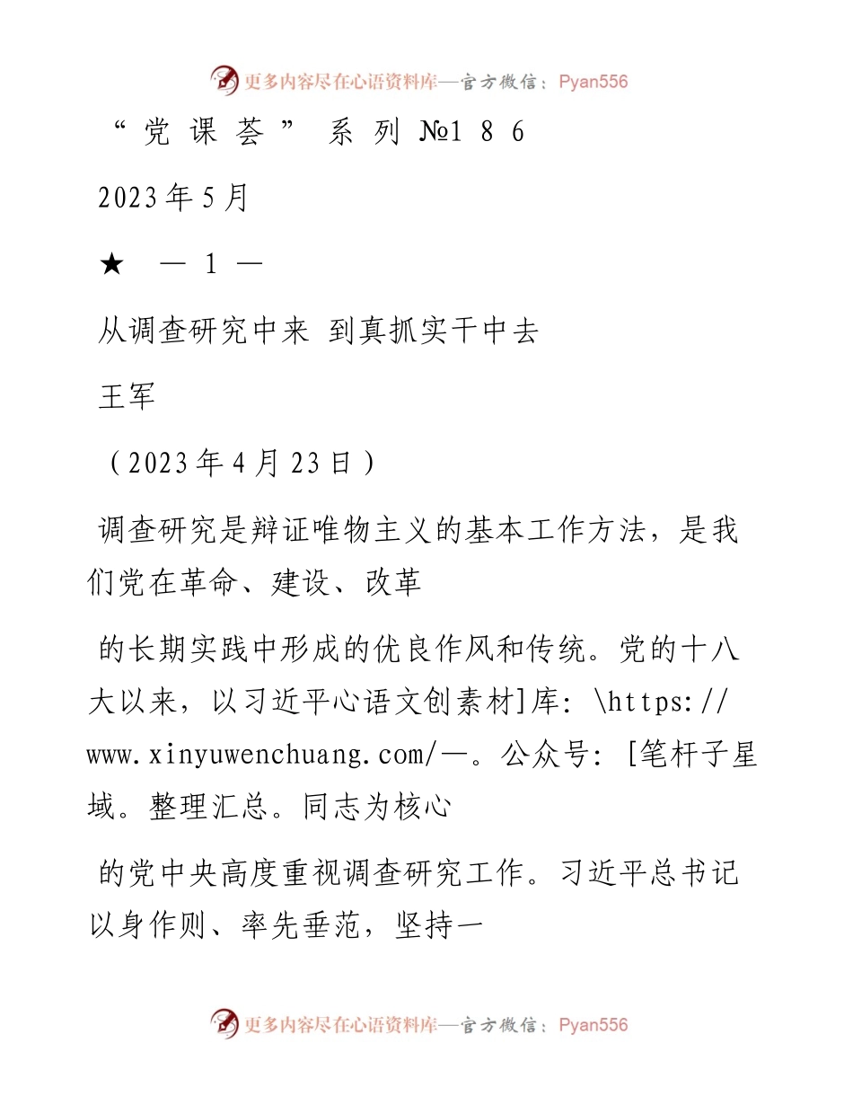 “党课荟”系列№186王军：从调查研究中来 到真抓实干中去（调研）_1.docx_第1页