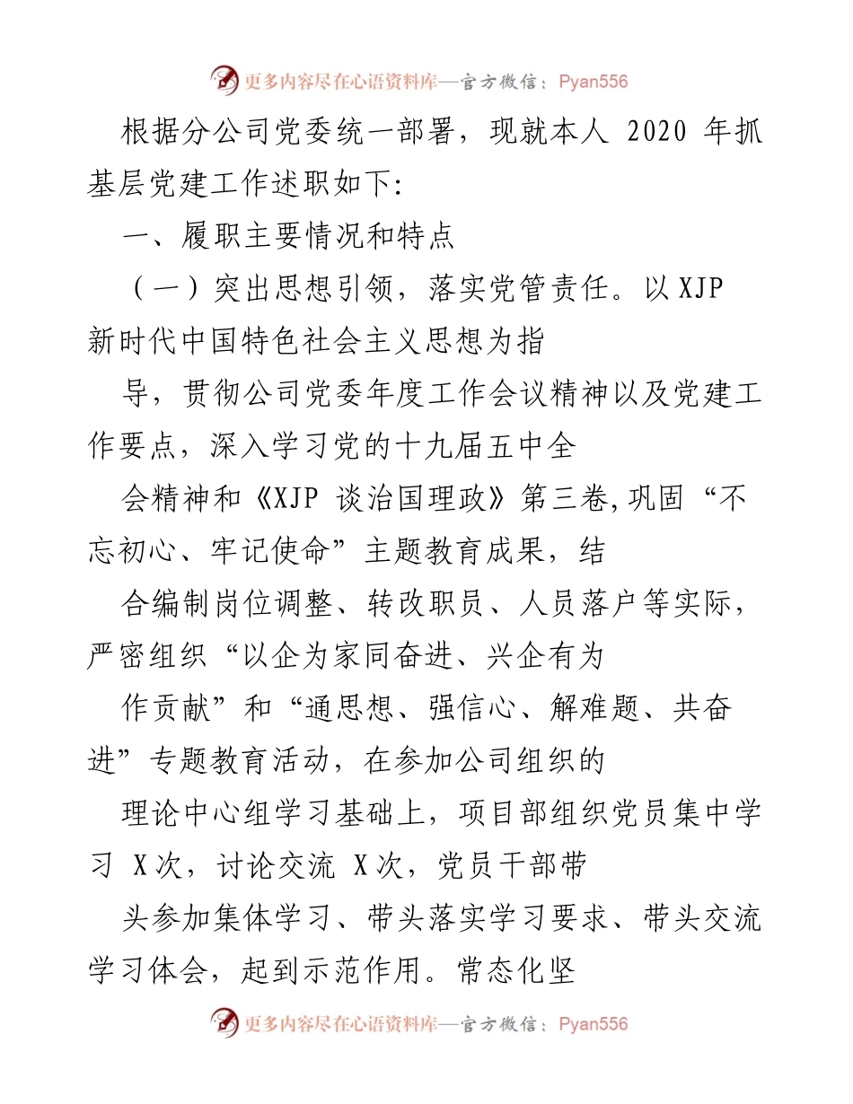 [述职报告] 基层党建工作 - 2020年基层党建工作述职总结.docx_第1页