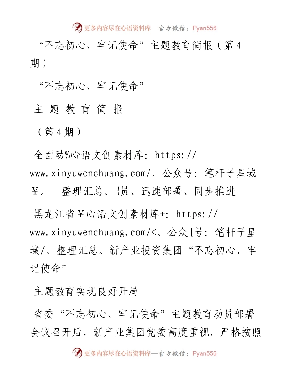 “不忘初心、牢记使命”主题教育简报（第4期）.docx_第1页