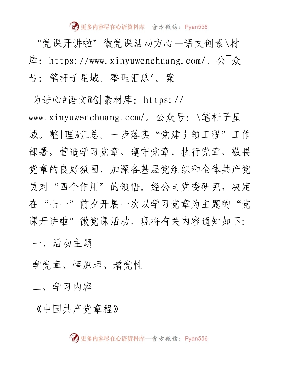 “党课开讲啦”微党课活动方案.docx_第1页