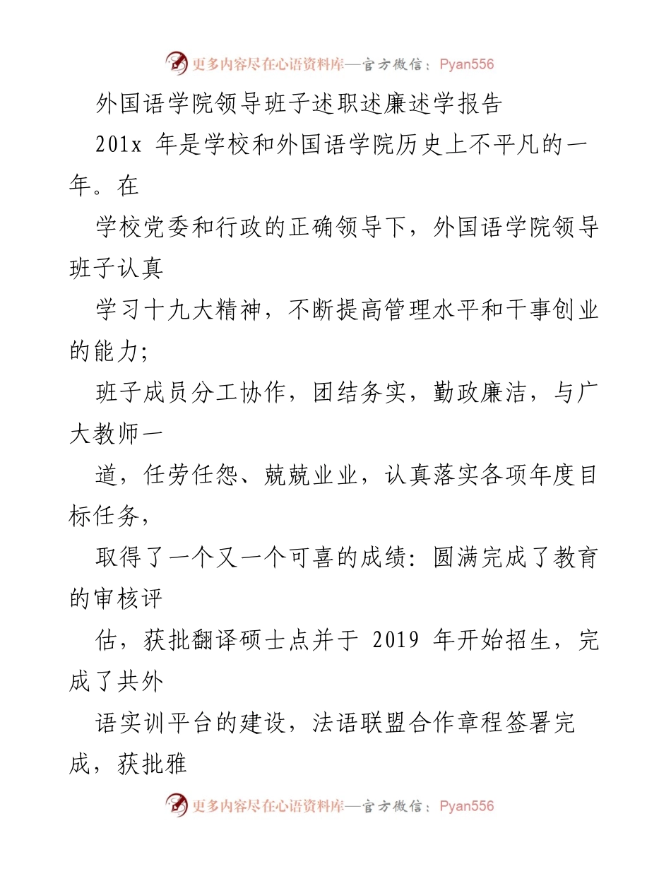 [述职报告] 外国语学院 - 外国语学院领导班子年度述职述廉总结报告.docx_第1页