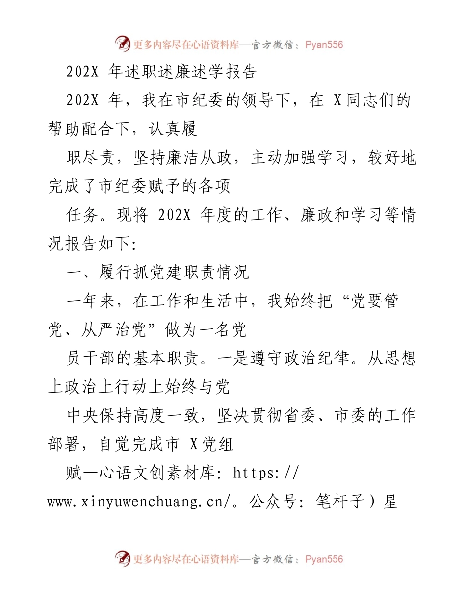 [述职报告] 年度总结 - 202X年述职述廉述学报告_1.docx_第1页