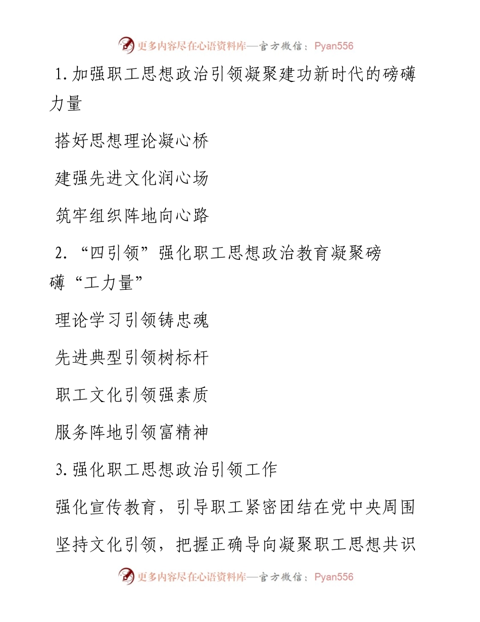 “职工思想引领”写作提纲30例.docx_第1页