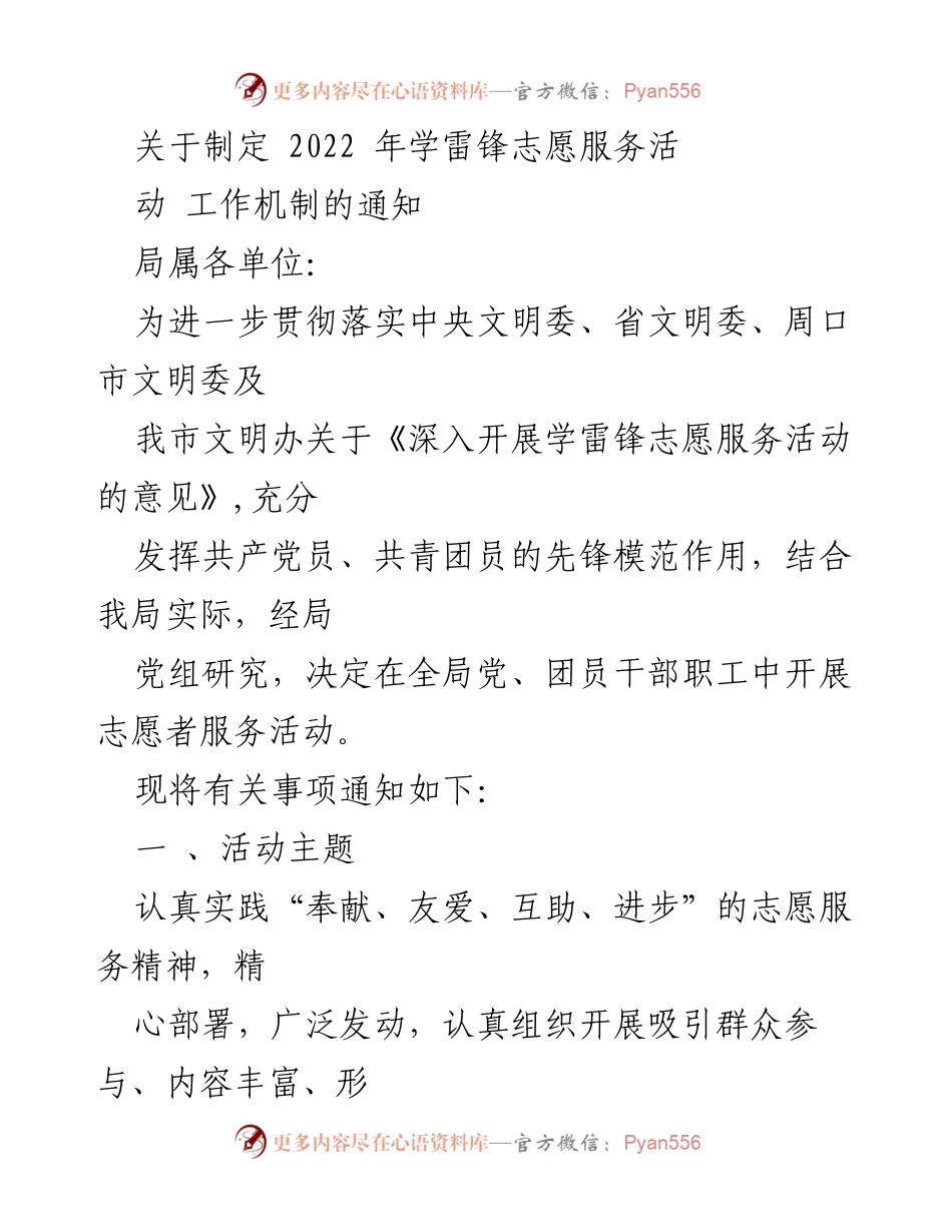 [通知] 志愿服务活动 - 关于2022年学雷锋志愿服务活动工作机制的通知.docx_第1页