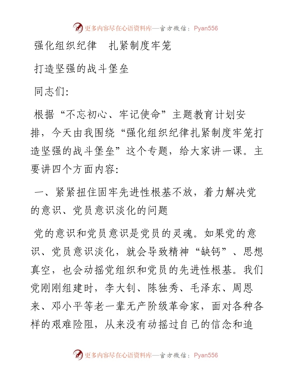 “不忘初心、牢记使命”主题教育专题党课_6.docx_第1页