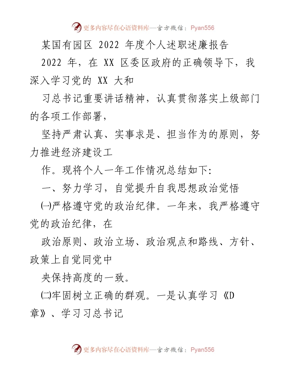 [述职报告] 国有园区 - 2022年度个人述职述廉总结.docx_第1页