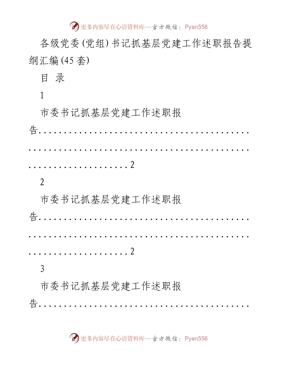 [述职报告] 基层党建工作 - 各级党委书记基层党建工作述职报告提纲汇编.docx_第1页