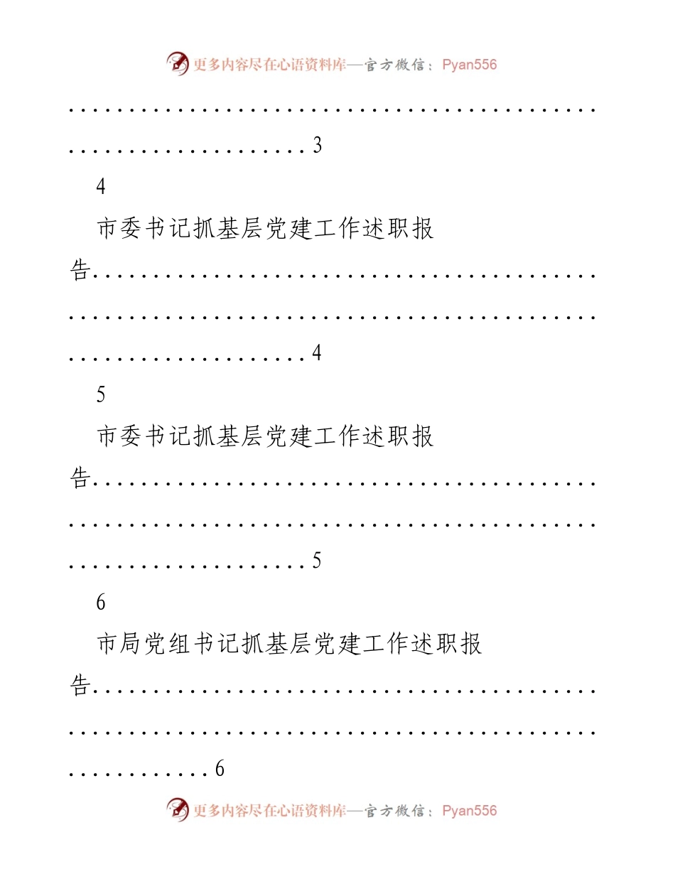 [述职报告] 基层党建工作 - 各级党委书记基层党建工作述职报告提纲汇编.docx_第2页