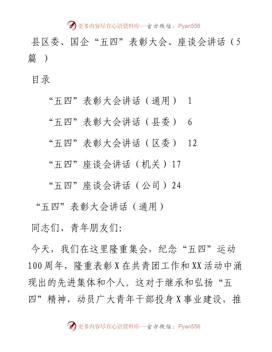 “五四”表彰大会、座谈会讲话5篇.docx_第1页