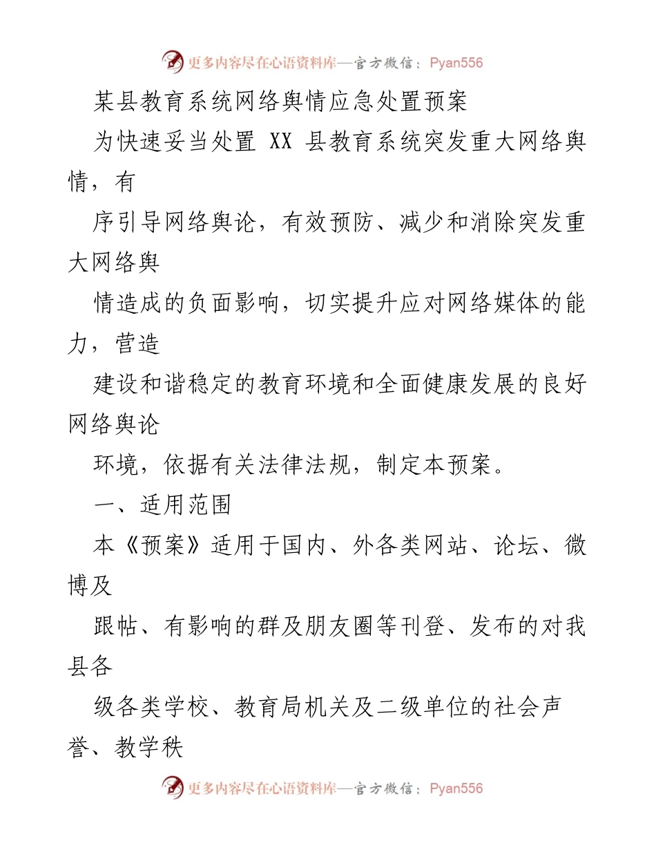 [预案] 教育系统 - 某县教育系统网络舆情应急处置预案.docx_第1页