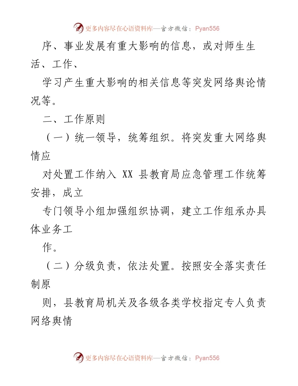 [预案] 教育系统 - 某县教育系统网络舆情应急处置预案.docx_第2页