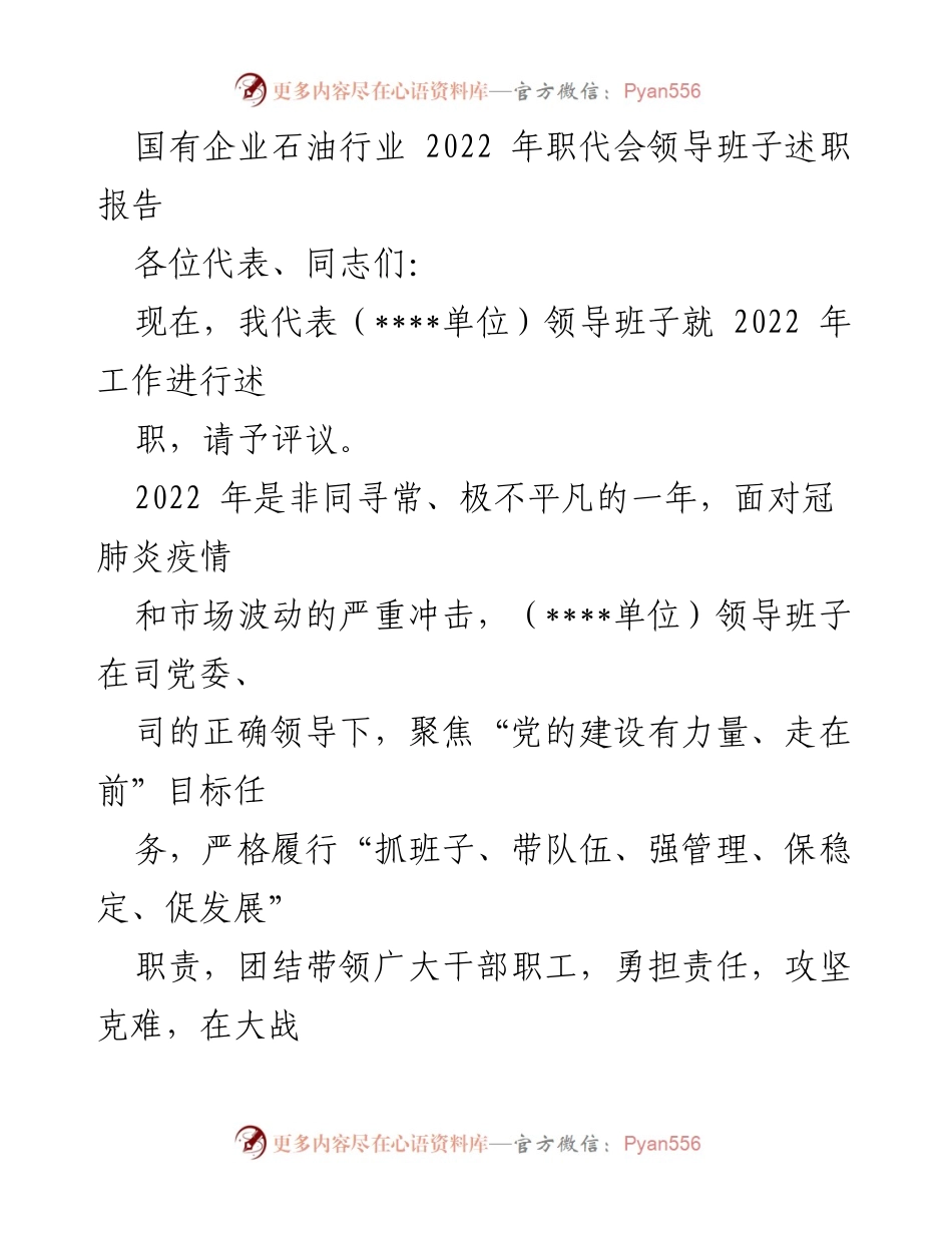 [述职报告] 国有企业石油行业职代会 - 2022年领导班子工作述职总结.docx_第1页