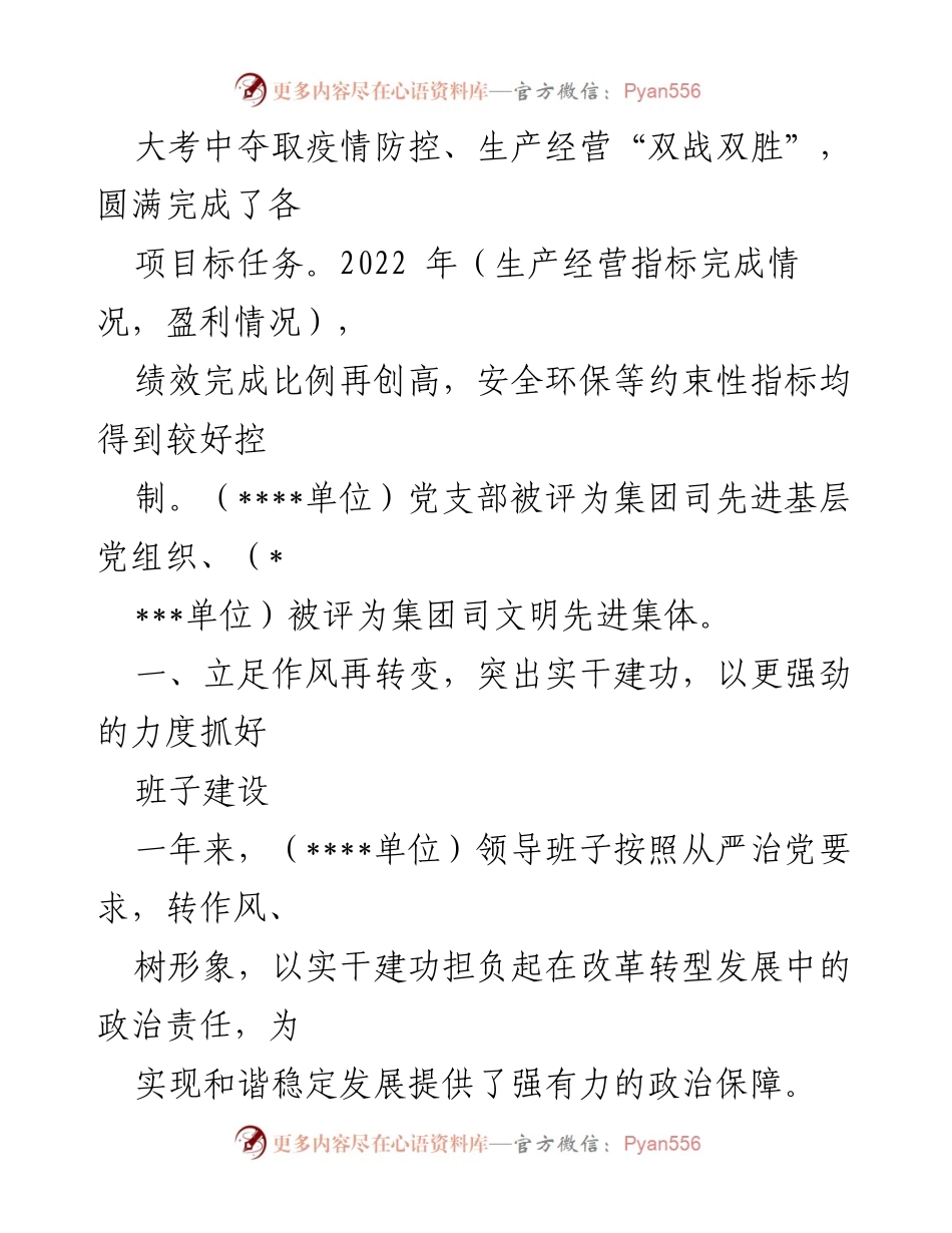 [述职报告] 国有企业石油行业职代会 - 2022年领导班子工作述职总结.docx_第2页