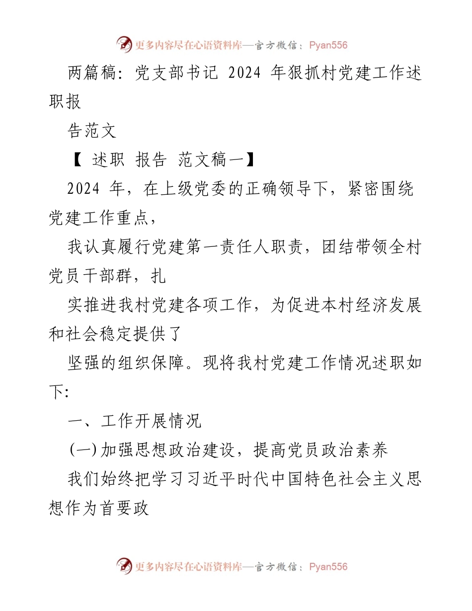 [述职报告] 村党建工作 - 2024年村党建工作述职报告范文.docx_第1页