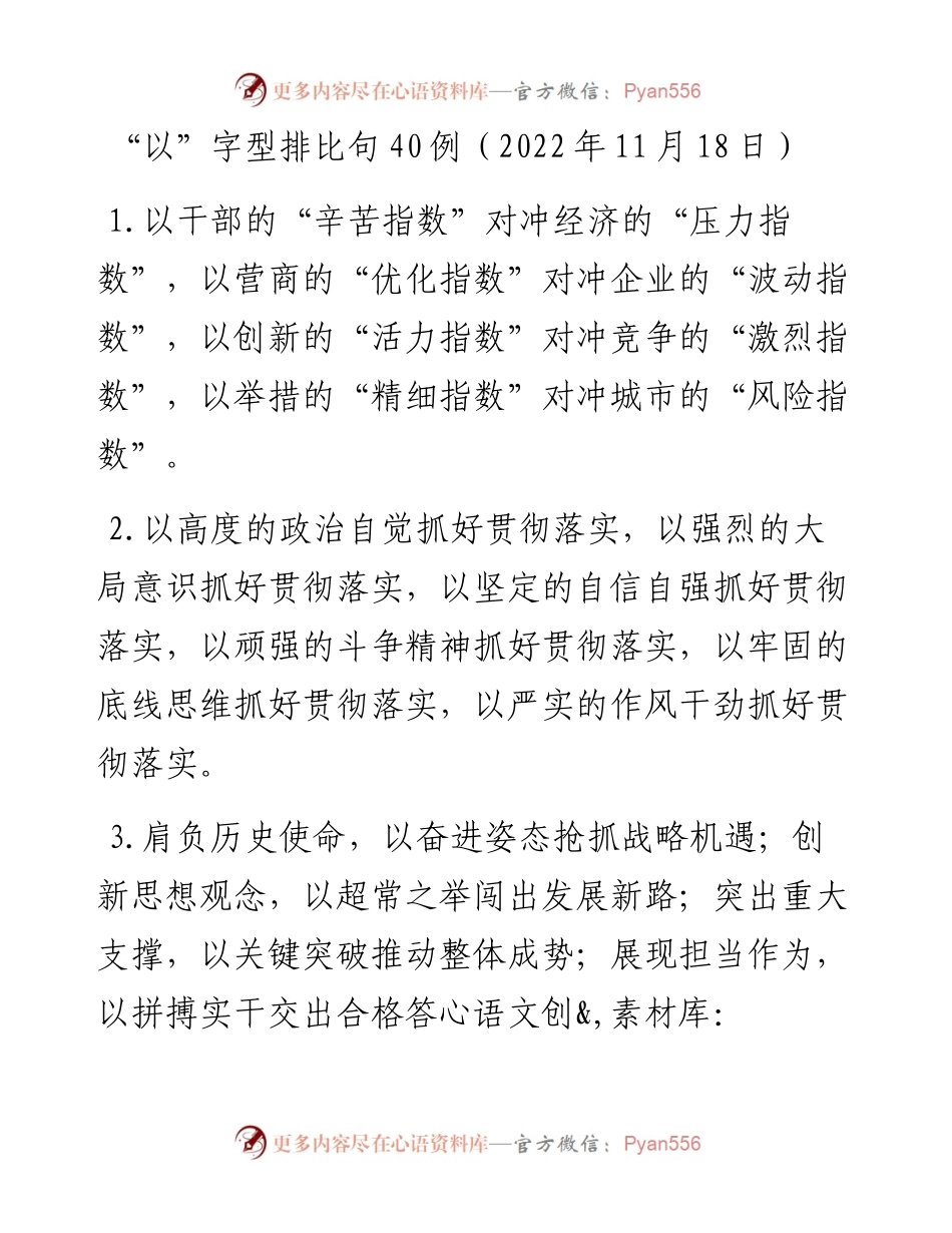“以”字型排比句40例（11月18日）.docx_第1页