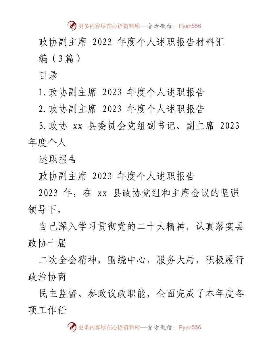 [述职报告] 政协会议 - 2023年度政协副主席个人述职报告汇编.docx_第1页