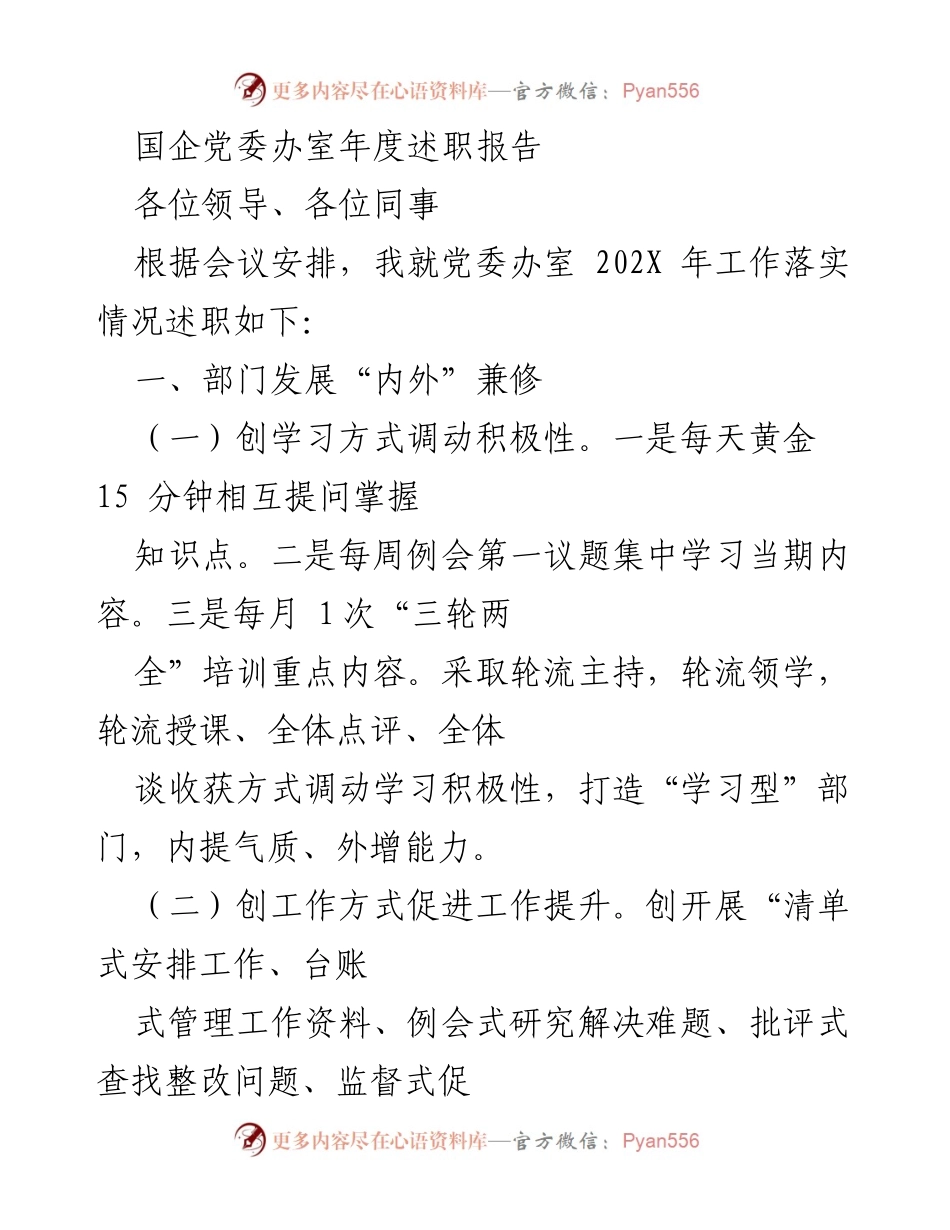 [述职报告] 年度工作总结 - 国企党委办室202X年度工作述职报告.docx_第1页