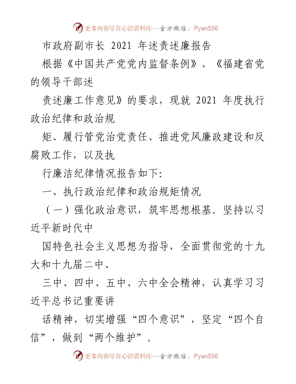 [述责述廉报告] 市政府副市长 - 2021年度政治纪律与廉政建设执行情况报告.docx_第1页