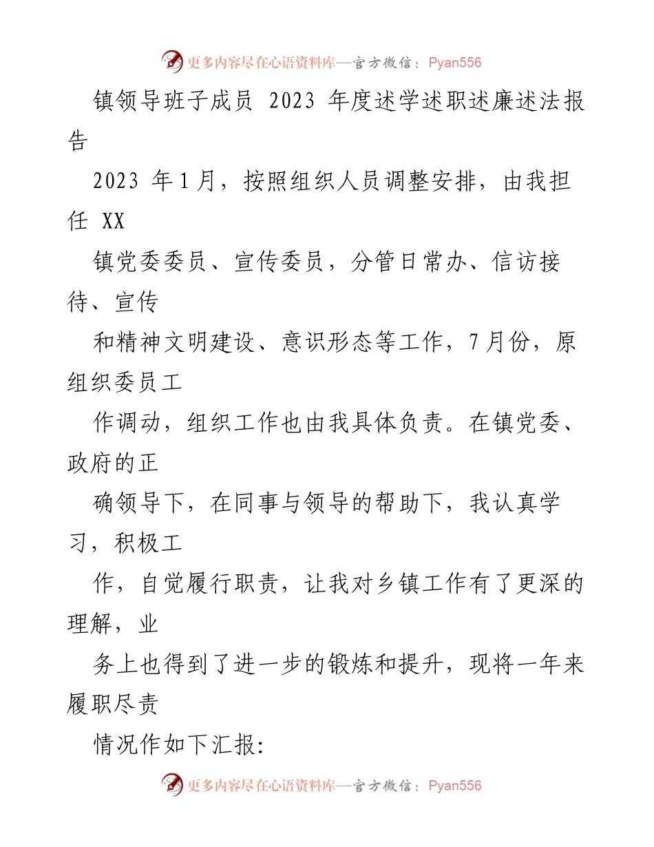 [述职报告] 镇党委会议 - 2023年度述学述职述廉述法报告.docx_第1页
