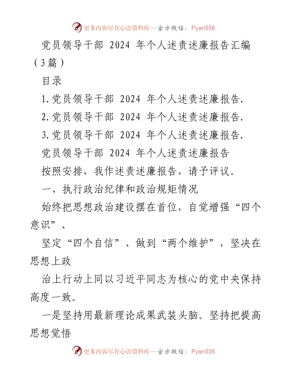 [述责述廉报告] 党员领导干部 - 2024年个人述责述廉报告汇编.docx_第1页