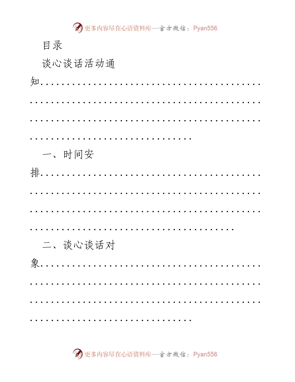 [通知] 谈心谈话活动安排及要求.docx_第1页