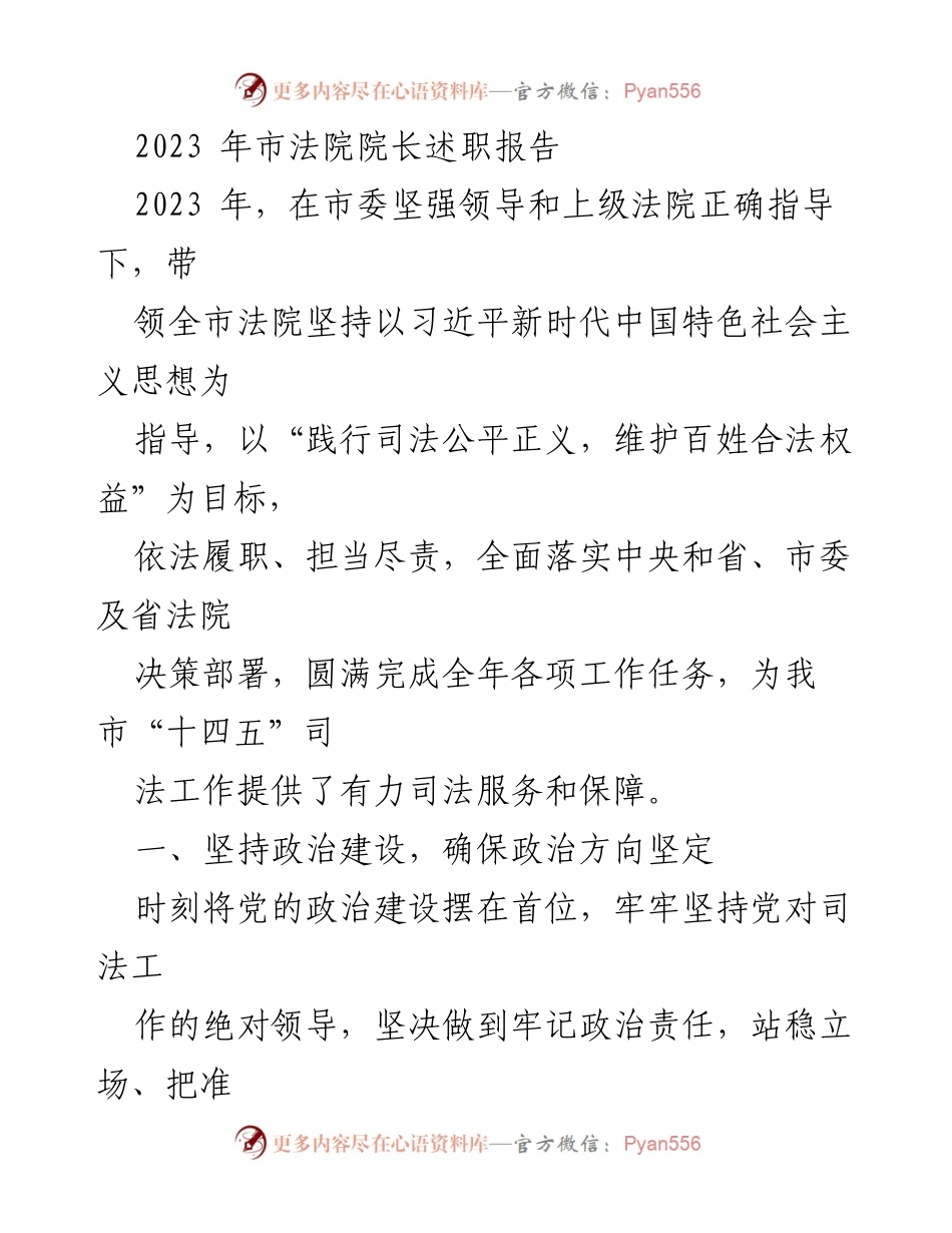 [述职报告] 市法院 - 2023年市法院院长述职报告：坚持政治建设与党建提升.docx_第1页
