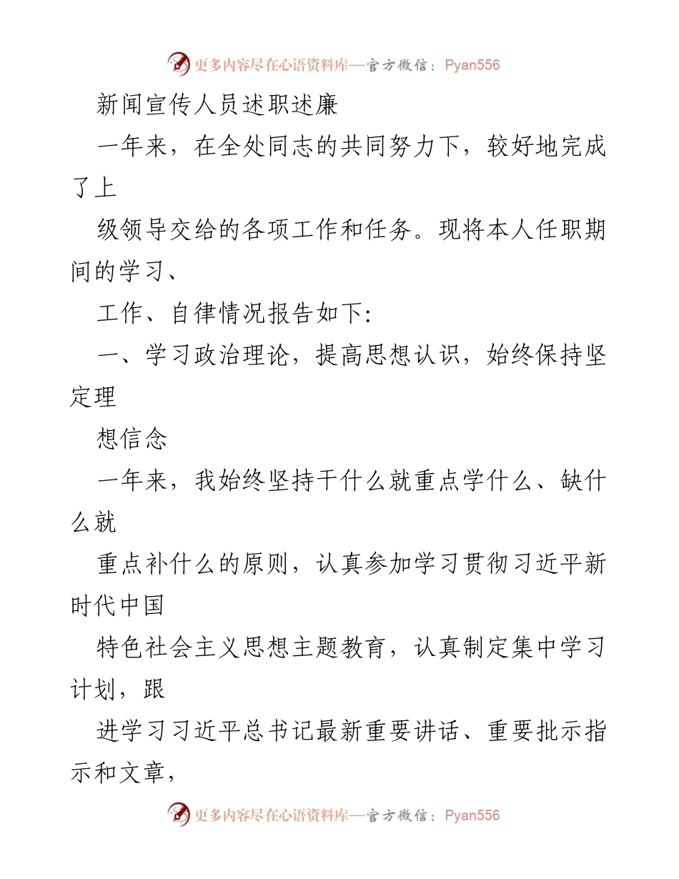 [述职报告] 工作总结 - 新闻宣传人员年度述职述廉报告_1.docx_第1页