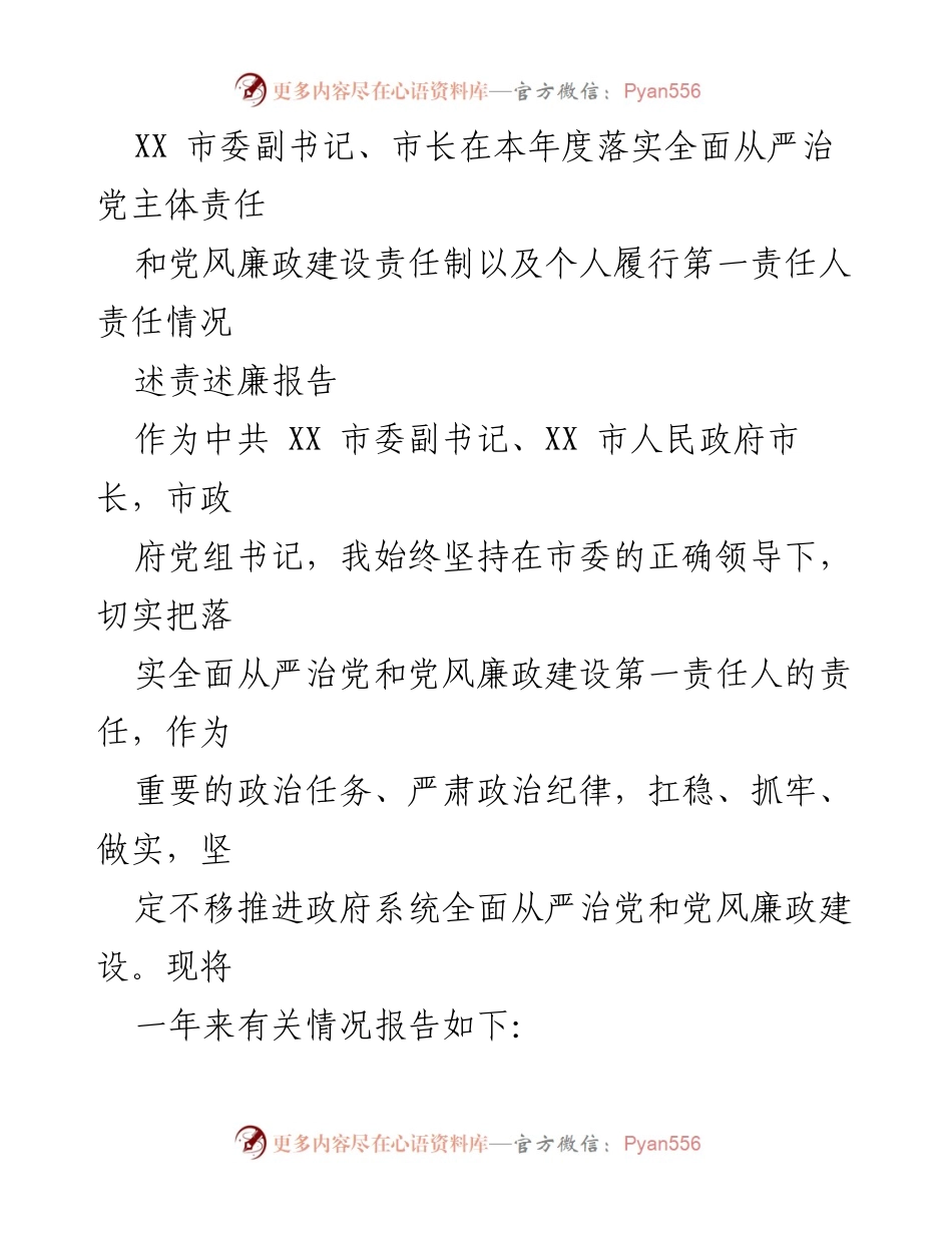 [述责述廉报告] XX市政府 - 全面从严治党与党风廉政建设责任落实情况报告.docx_第1页